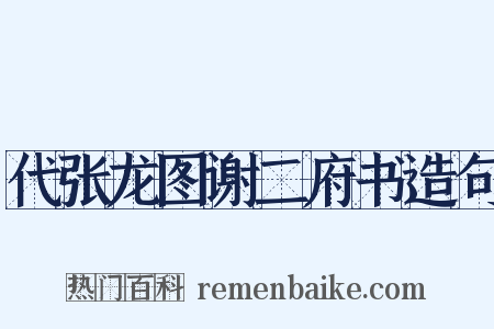 代张龙图谢二府书造句是什么意思的图片
